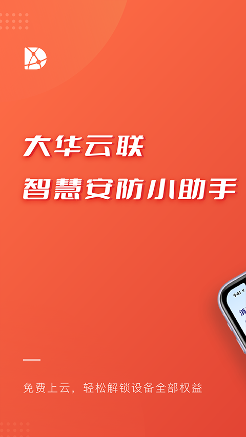 大华云联app官方版截图4