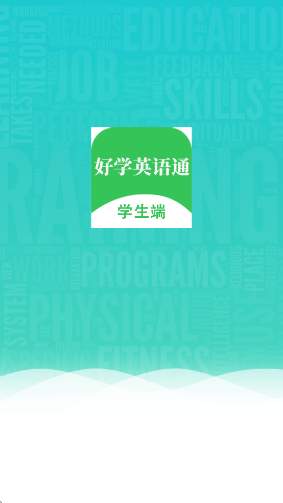好学英语通app截图1