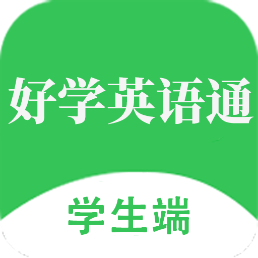 好学英语通appv1.0.7
