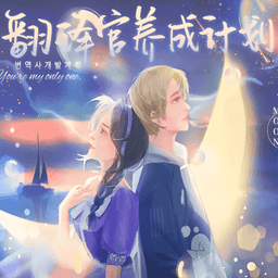 翻译官养成计划破解版金手指完结v10.17