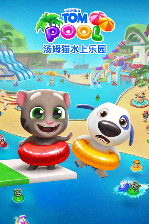 汤姆猫水上乐园国际版截图5