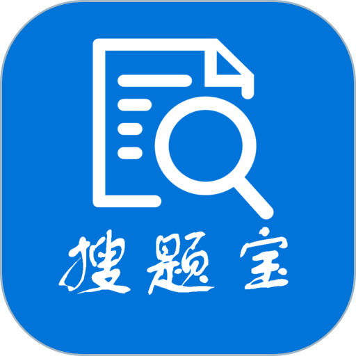 搜题宝手机版v4.7.0