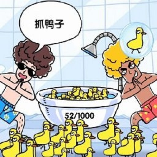 抓10亿只鸭子(抓鸭子)v1.4