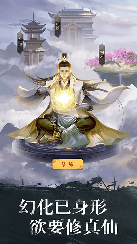 修真江湖九游版截图2