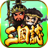 三国志挂机传手游v2.243