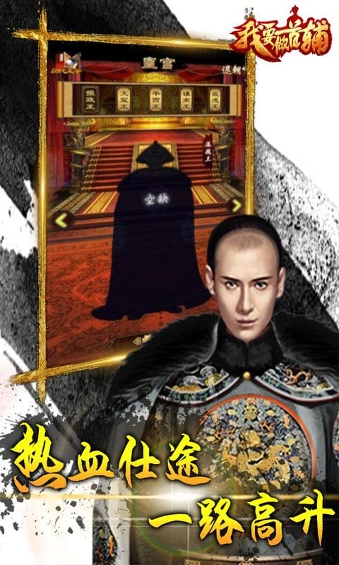 我要做首辅手游截图1