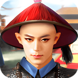 我要做首辅手游v1.0.1