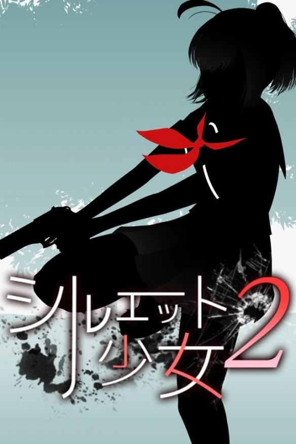剪影少女2(シルエット2)游戏截图3