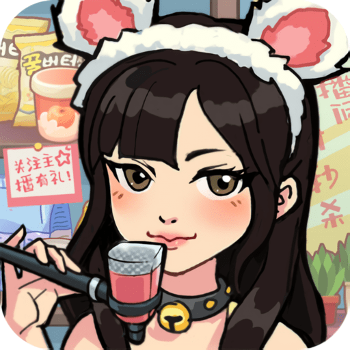 网红养成计划免广告v1.0.1