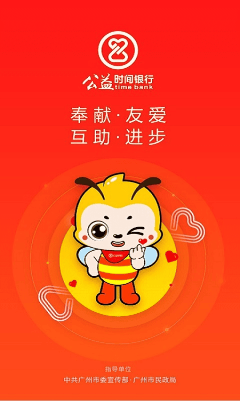 广州公益时间银行截图1