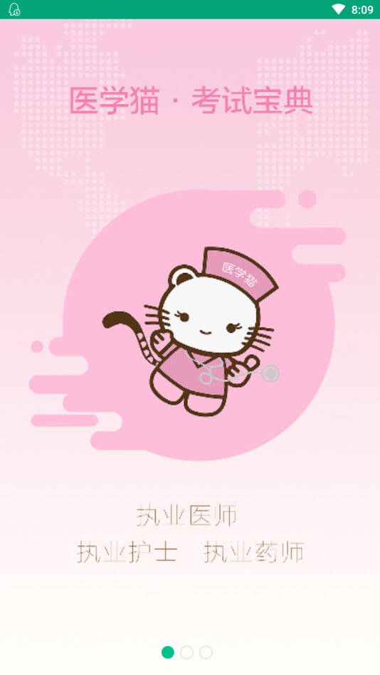医学猫考试宝典app安卓版截图3