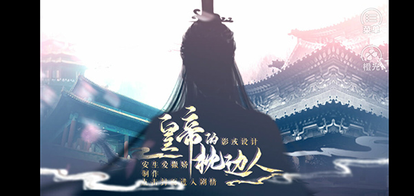 皇帝的枕边人手游截图1