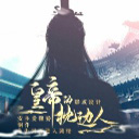 皇帝的枕边人手游v3.0.0