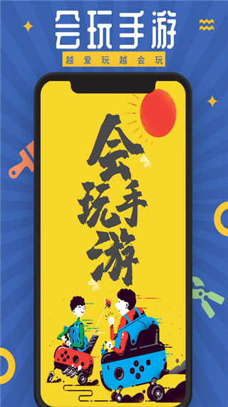 会玩手游app截图1