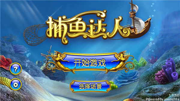 捕鱼达人1原版截图1