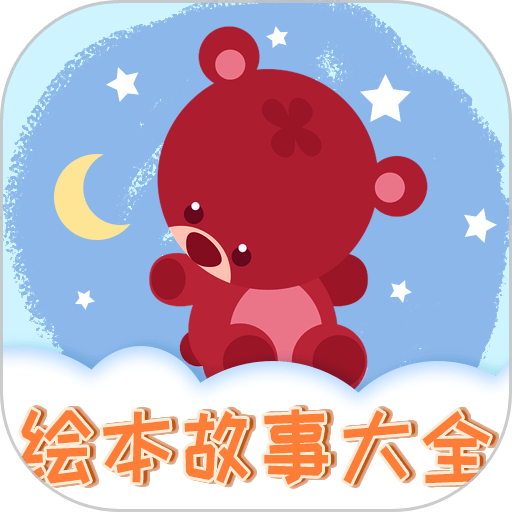 儿童绘本最新版本v1.2.12
