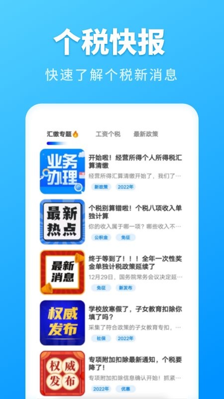 个人所得税速算下载