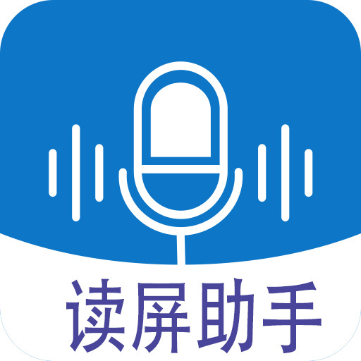 读屏助手软件v1.0.0
