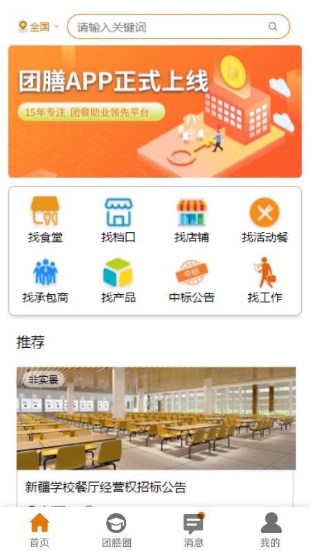团膳网食堂承包信息截图1