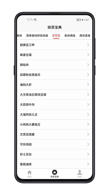 做菜宝典大全截图2