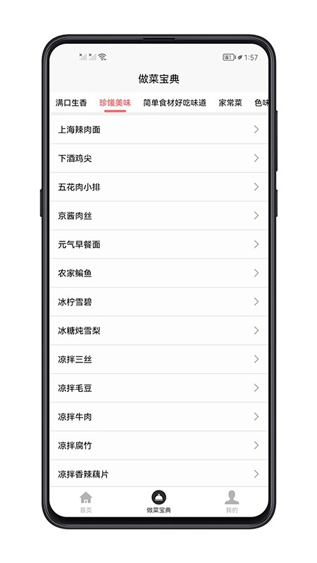 做菜宝典大全截图4