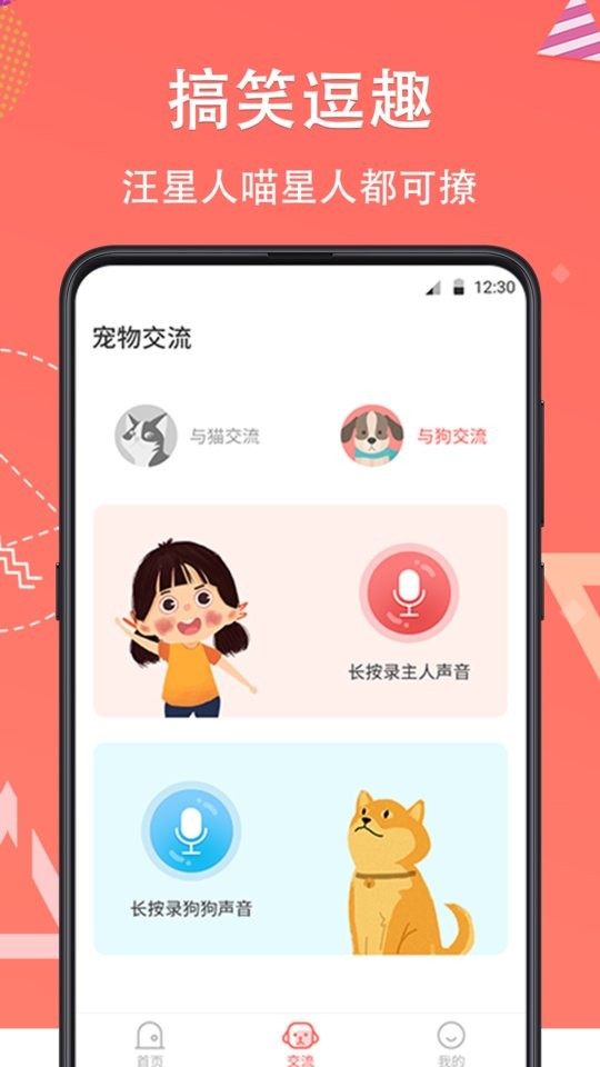 它说人猫狗交流器软件