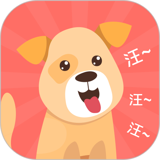 它说人猫狗交流器appv4.14.204