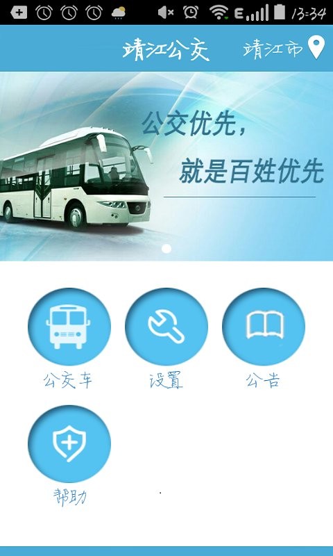 靖江智能掌上公交官方版