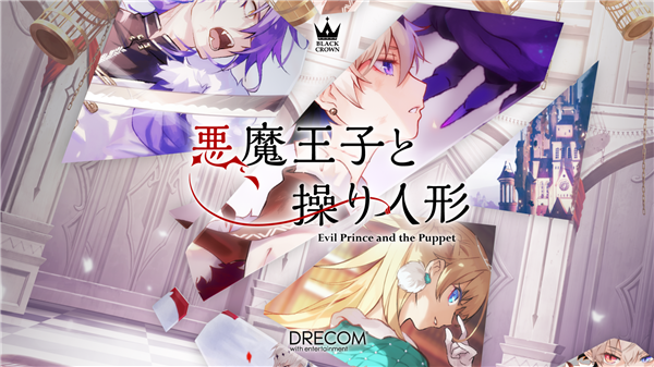恶魔王子与提线木偶游戏(あくあや)截图1