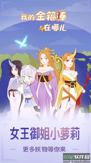 我的金箍棒在哪儿截图1