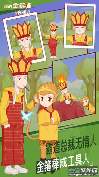 我的金箍棒在哪儿截图4