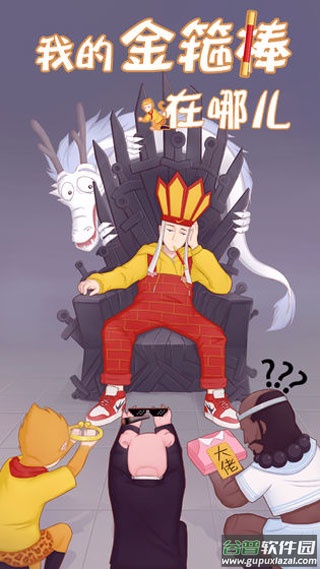 我的金箍棒在哪儿截图5