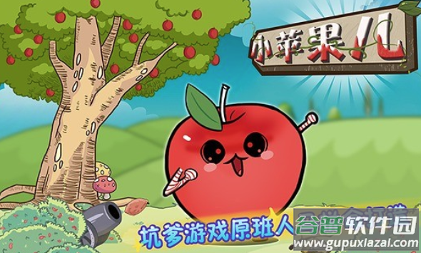 小苹果儿游戏