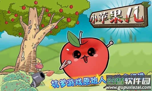 小苹果儿游戏截图1