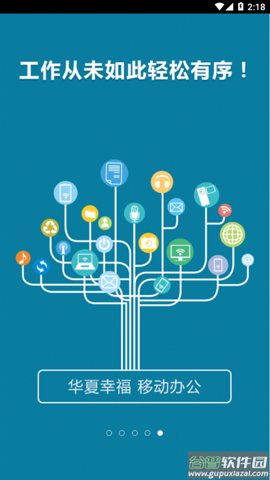 华夏幸福移动办公app截图5