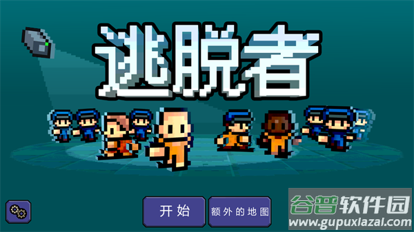 逃脱者1中文版下载截图1