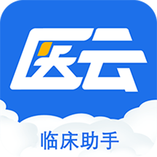 临床助手官方版v1.8.8
