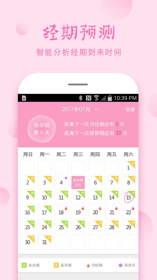 安全期app截图1