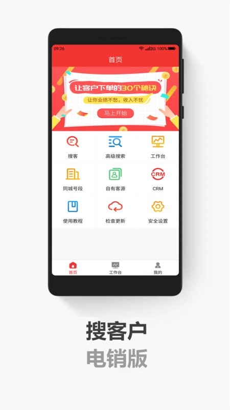 搜客户电销版客户端截图1