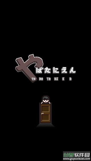 这下糟糕了汉化版截图1