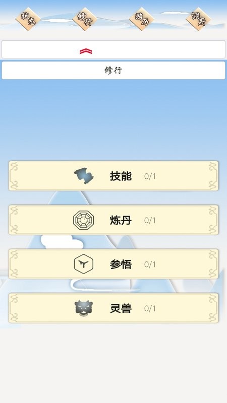 我的修仙一生最新版截图1