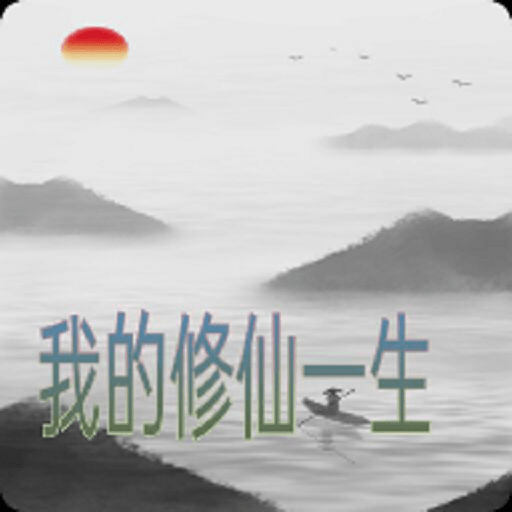 我的修仙一生最新版v3.4