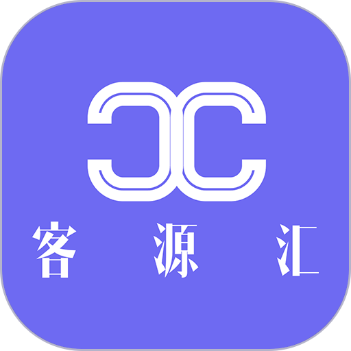客源汇软件v3.6.0