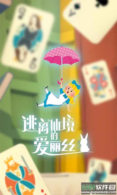 逃离仙境的爱丽丝游戏截图1