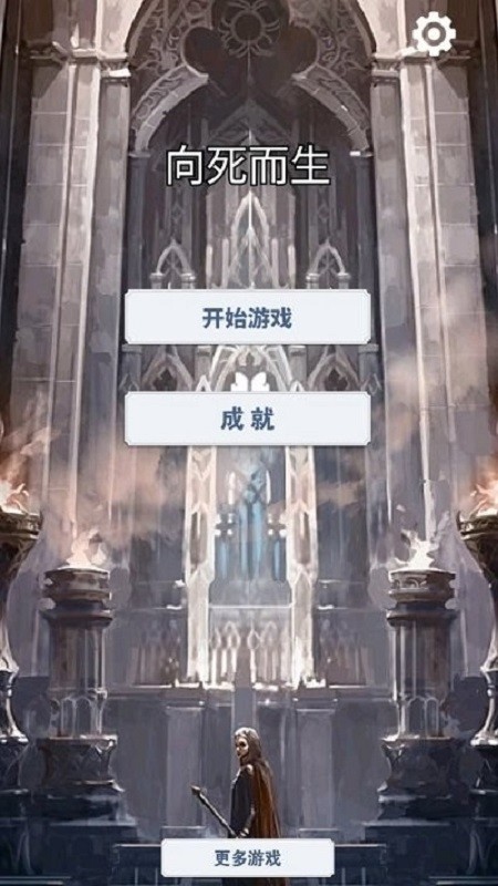 向死而生手游截图3
