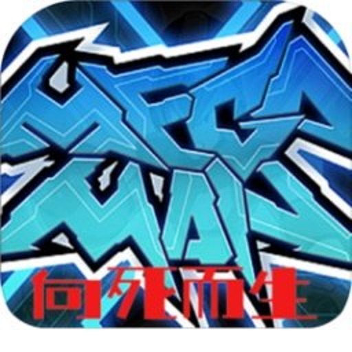 向死而生手游v1.0