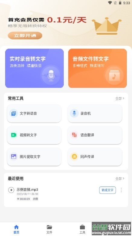 意飞录音转文字专家免费版截图1