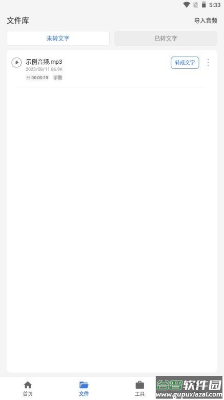 意飞录音转文字专家免费版截图2