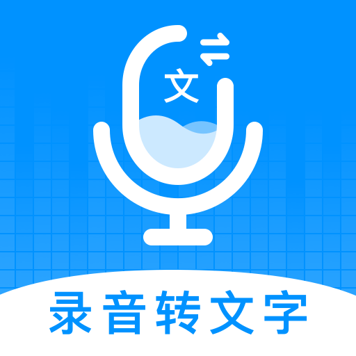 录音转文字神器手机版v1.2.3