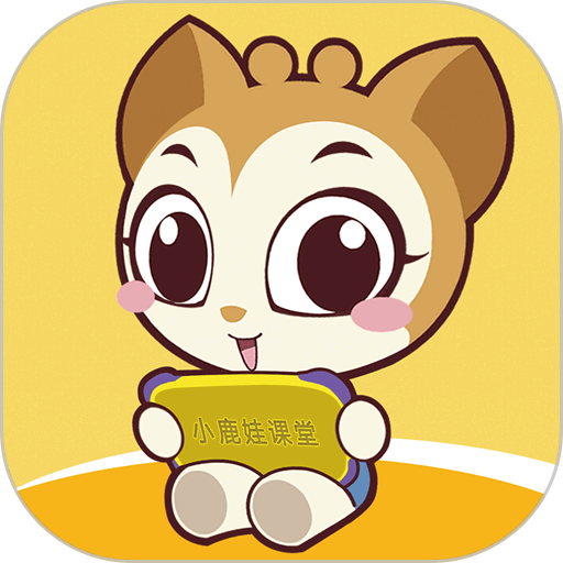 小鹿娃课堂官方版v1.3.9